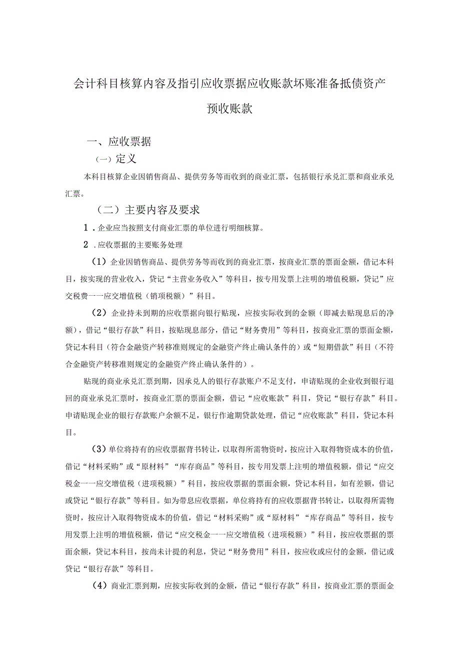 会计科目核算内容及指引应收票据应收账款坏账准备抵债资产预收账款.docx_第1页