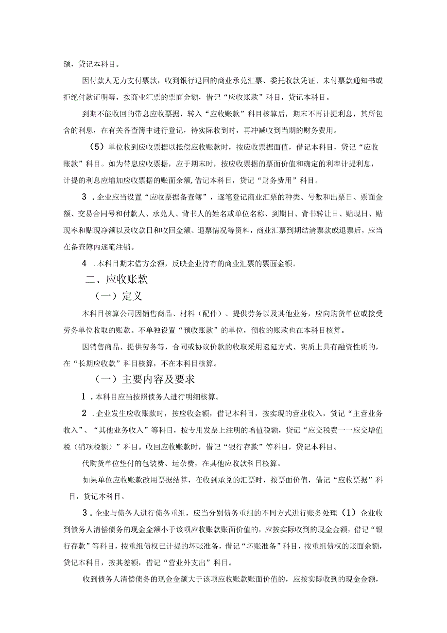 会计科目核算内容及指引应收票据应收账款坏账准备抵债资产预收账款.docx_第2页