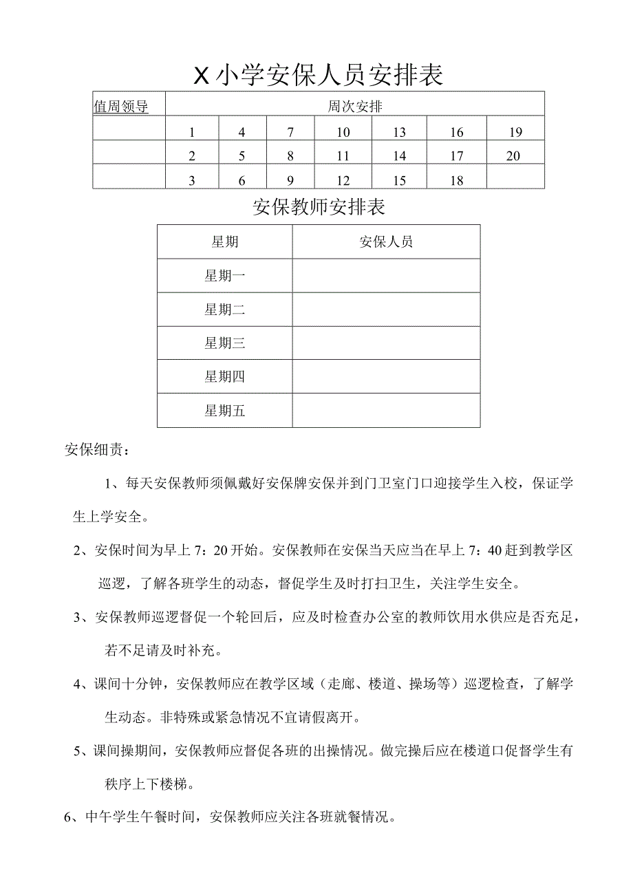 学校安保人员值日情况安排表模板.docx_第1页