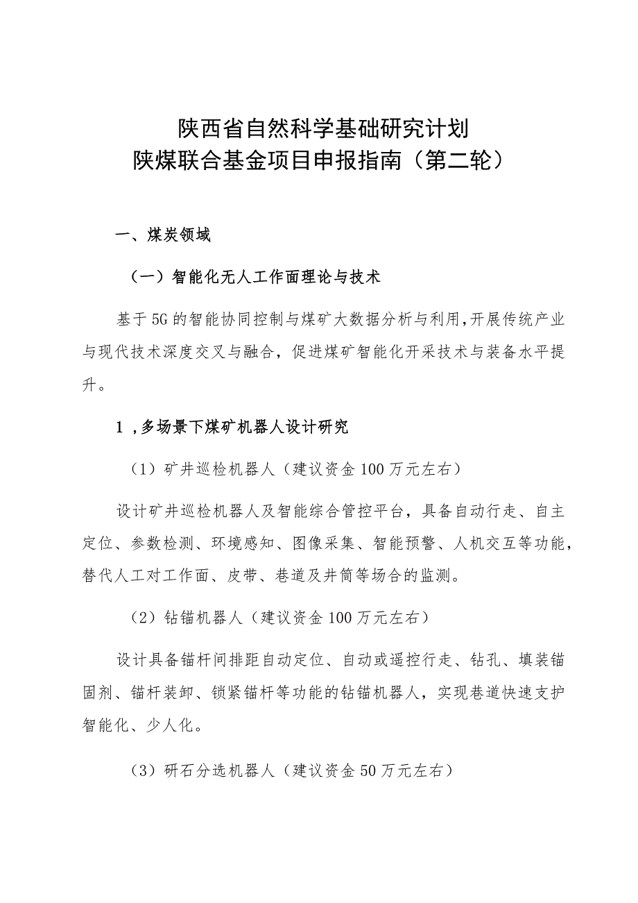 陕西省自然科学基础研究计划陕煤联合基金项目申报指南第二轮.docx_第1页