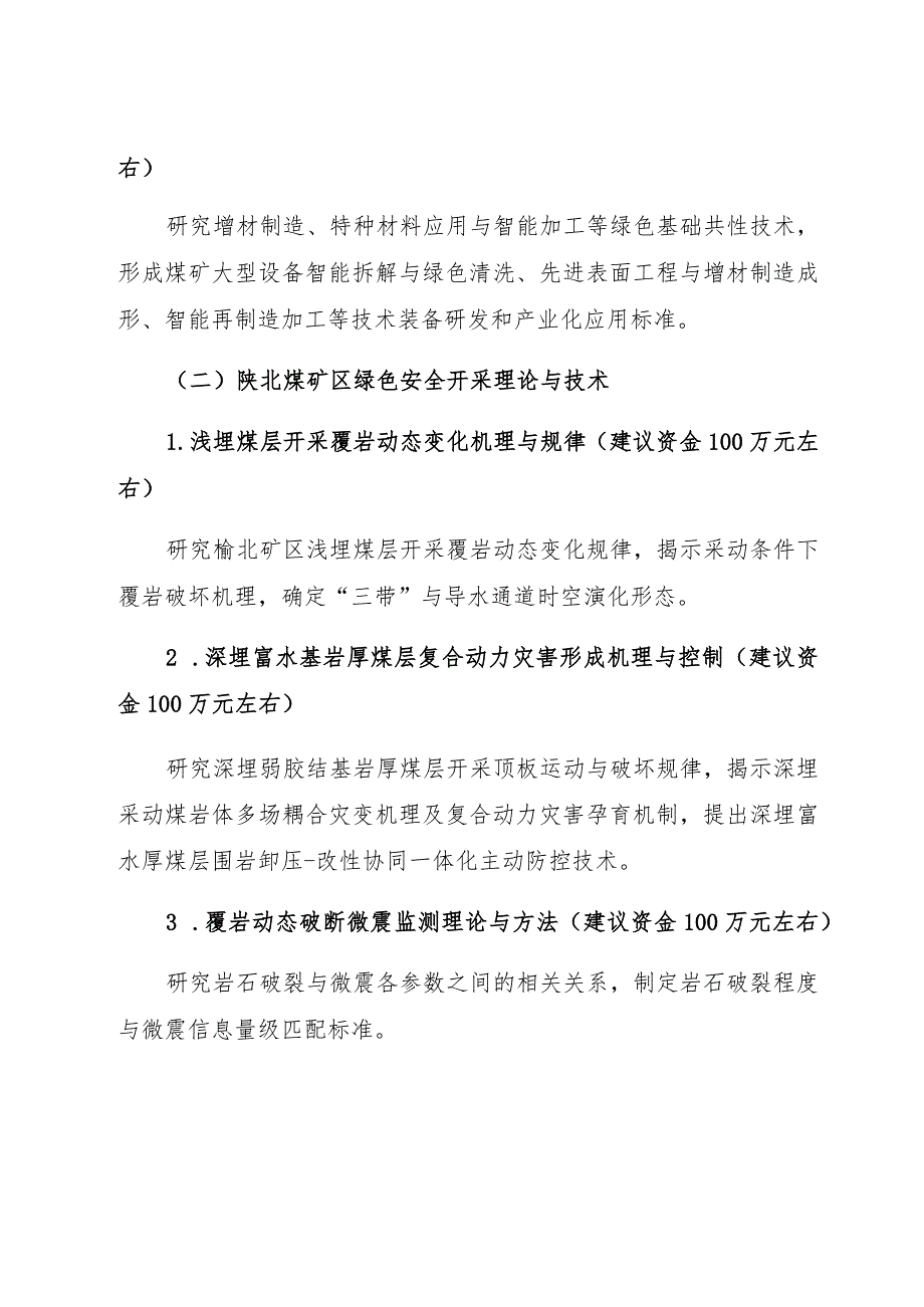 陕西省自然科学基础研究计划陕煤联合基金项目申报指南第二轮.docx_第3页