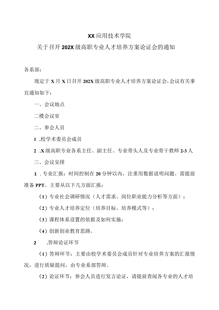 XX应用技术学院关于召开202X级高职专业人才培养方案论证会的通知.docx_第1页