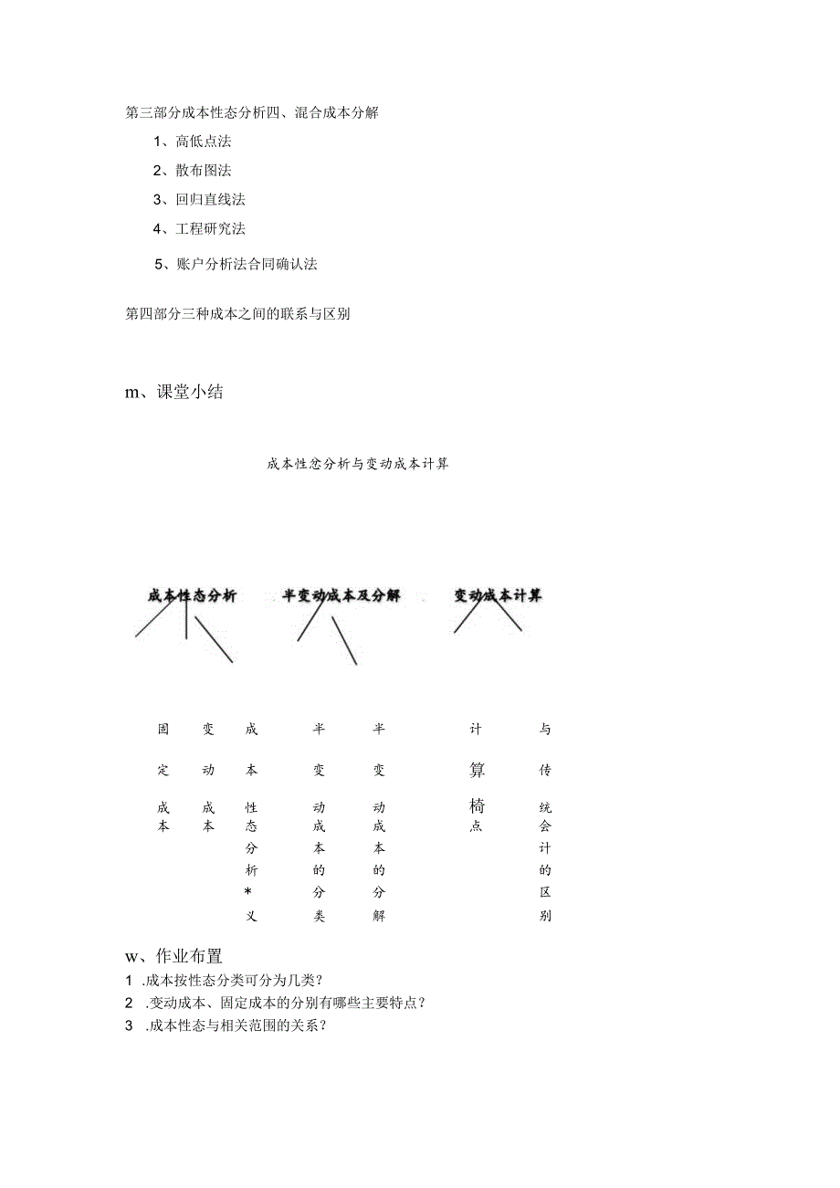 管理会计教案：成本性态分类.docx_第3页