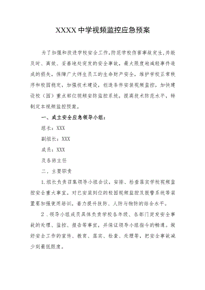 中学视频监控应急预案.docx