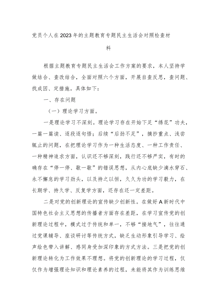 党员个人在2023年的主题教育专题民主生活会对照检查材料.docx_第1页