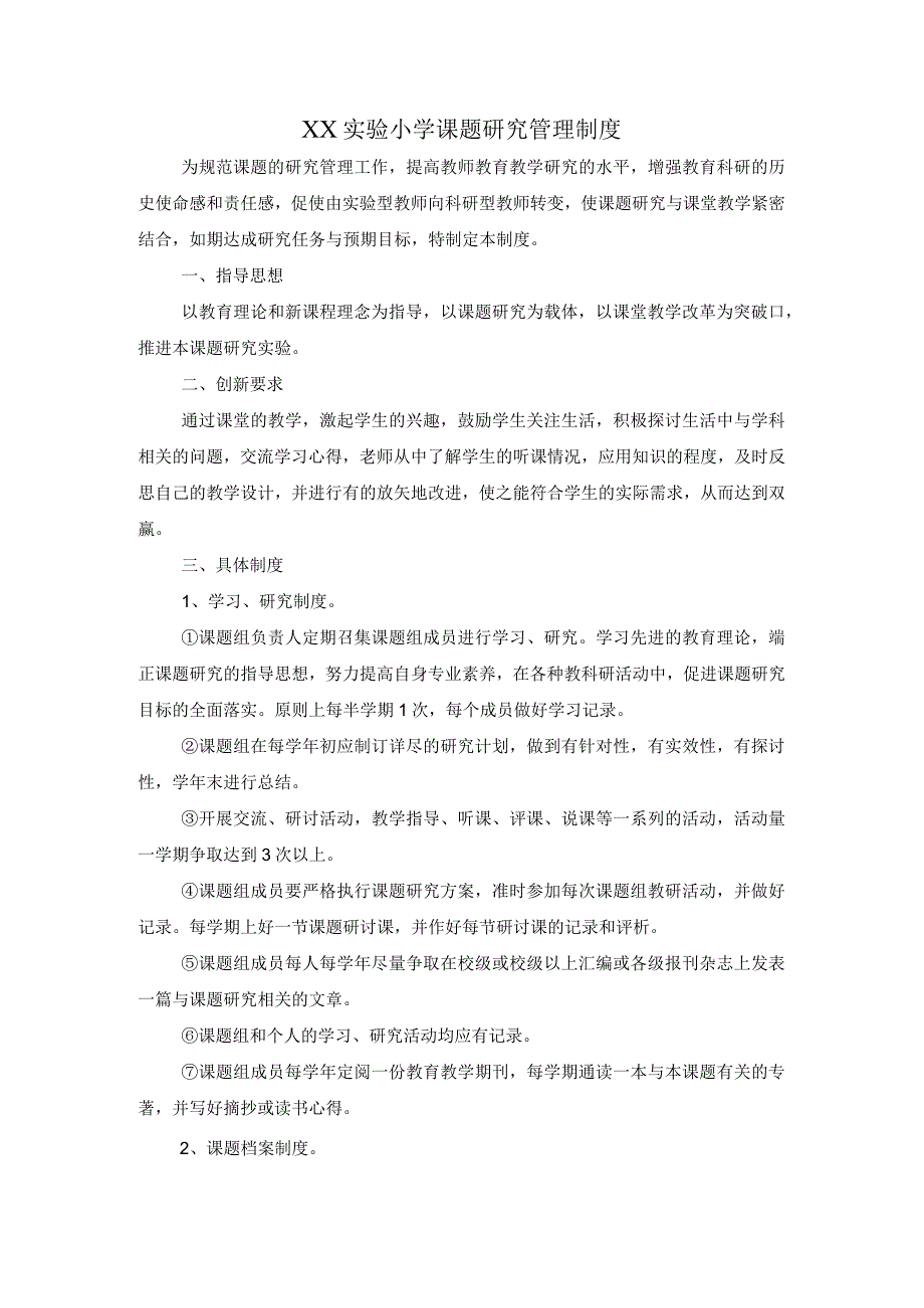 XX实验小学课题研究管理制度.docx_第1页