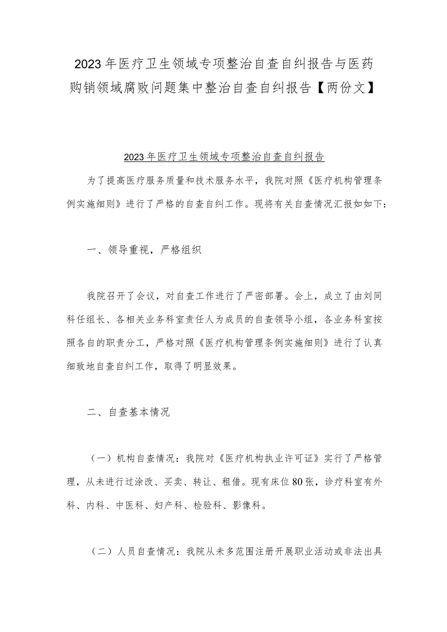 2023年医疗卫生领域专项整治自查自纠报告与医药购销领域腐败问题集中整治自查自纠报告【两份文】.docx_第1页