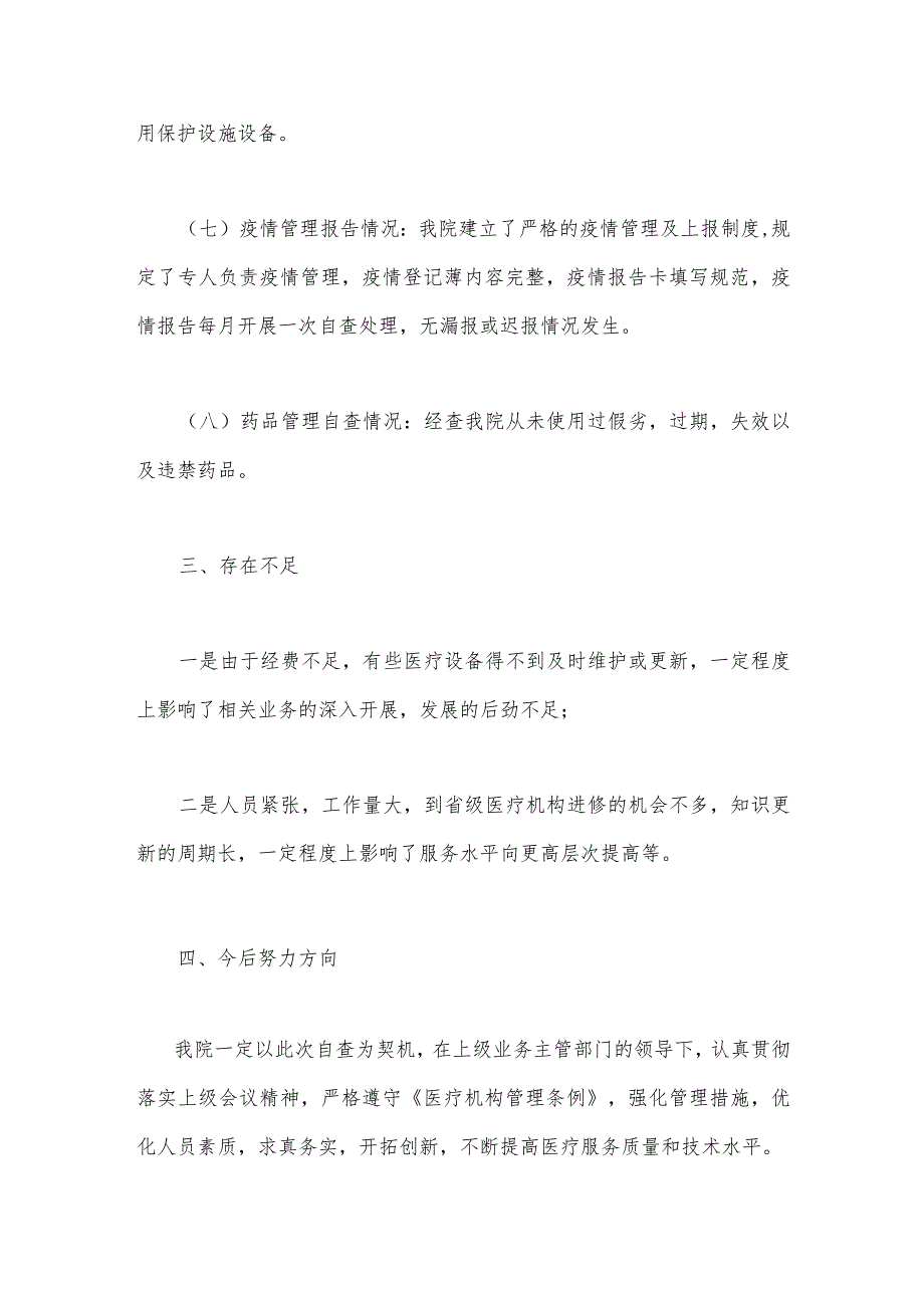 2023年医疗卫生领域专项整治自查自纠报告与医药购销领域腐败问题集中整治自查自纠报告【两份文】.docx_第3页