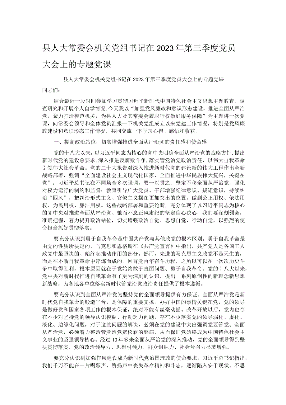 县人大常委会机关党组书记在2023年第三季度党员大会上的专题党课.docx_第1页