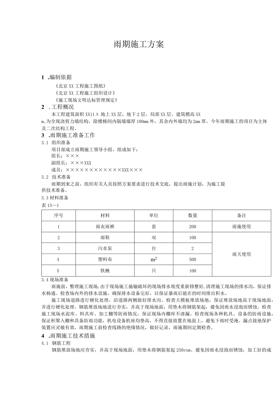 雨期施工方案（汇编）.docx_第1页