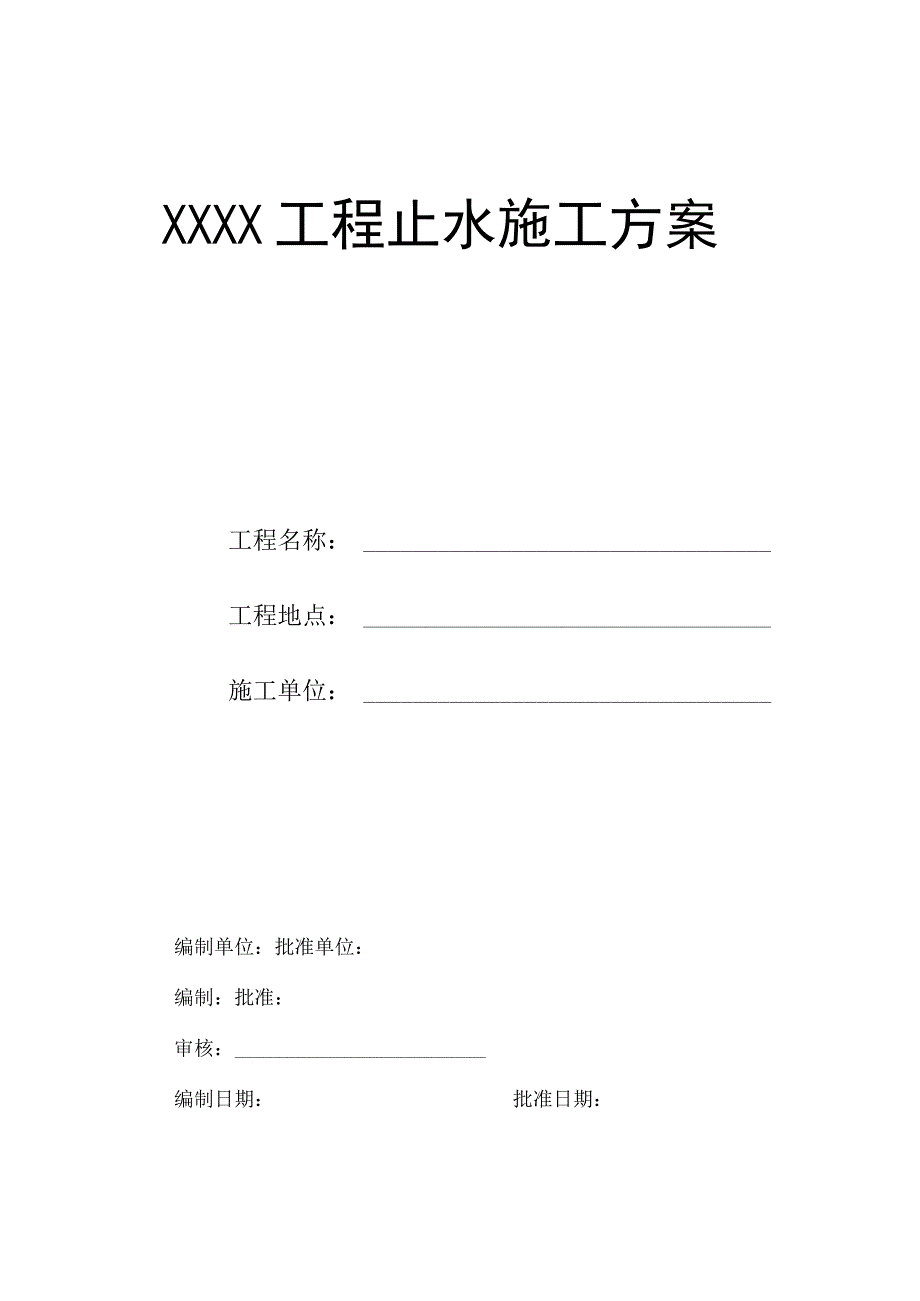 雨期施工方案（汇编）.docx_第3页