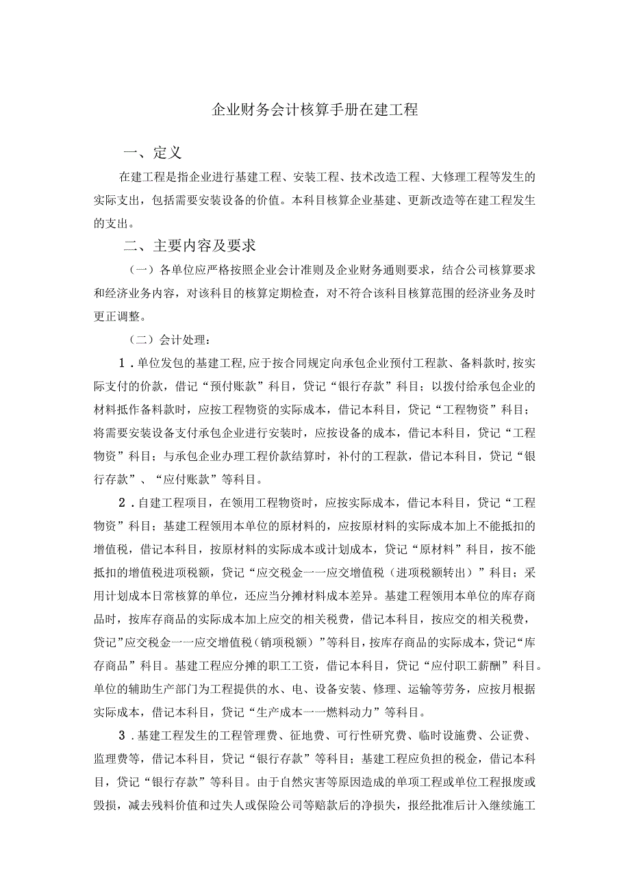 企业财务会计核算手册在建工程.docx_第1页