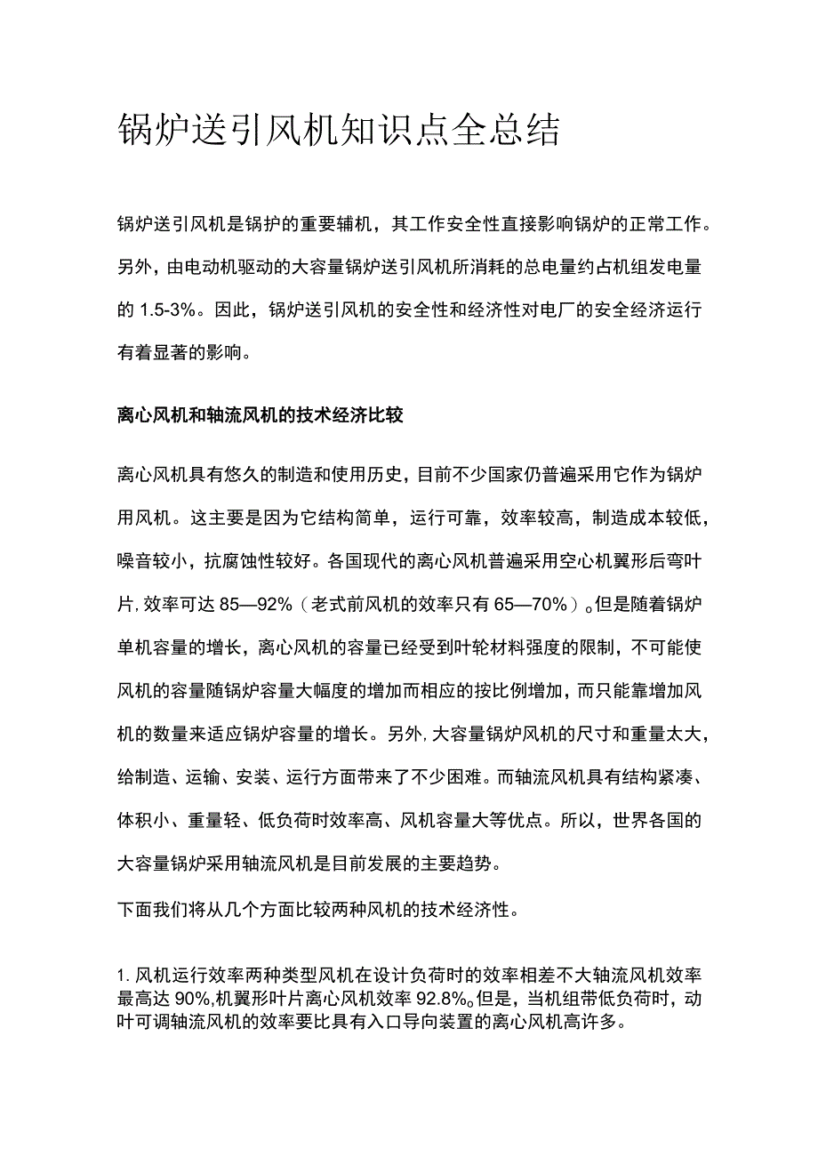 锅炉送引风机知识点全总结.docx_第1页