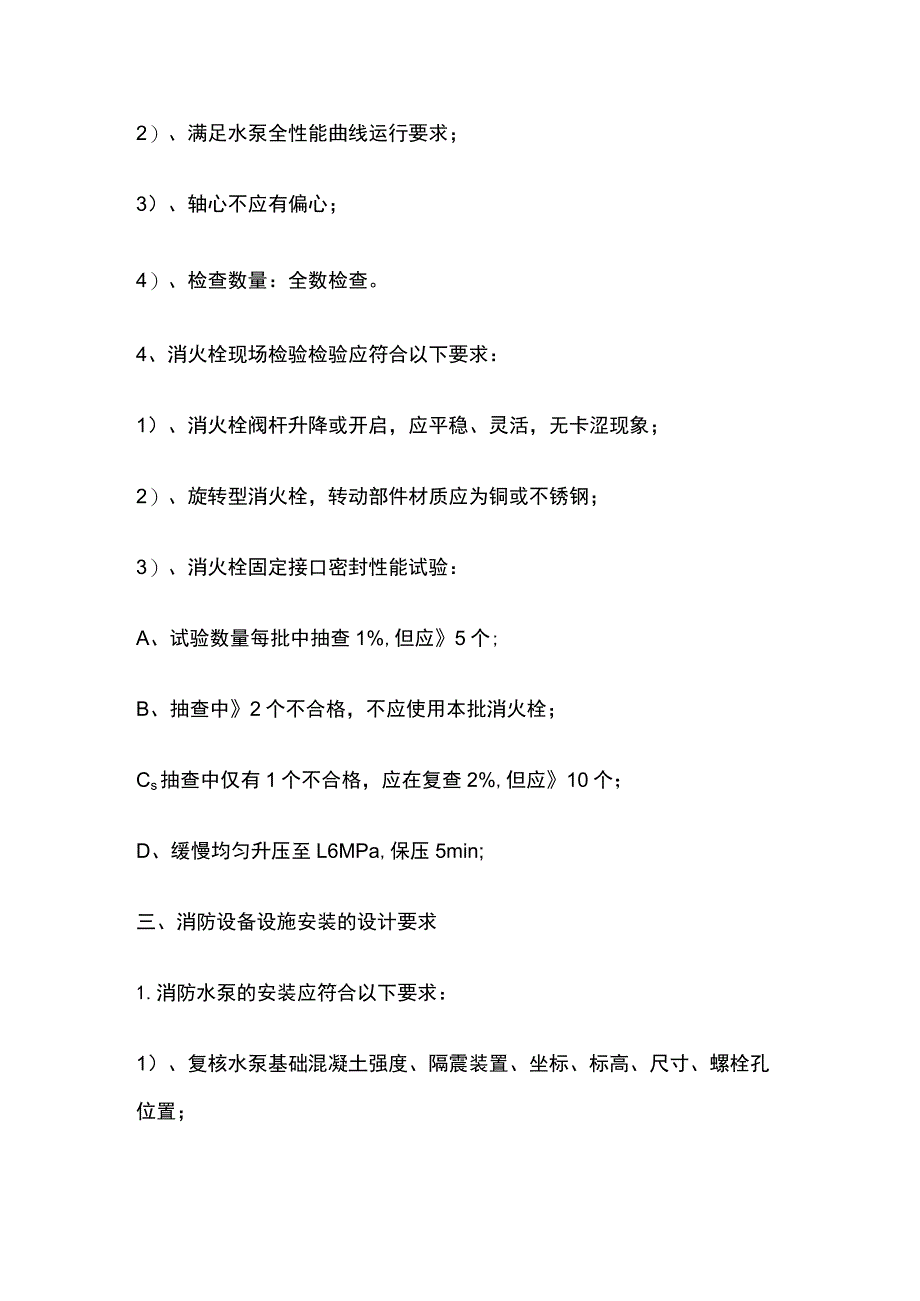 消防规范 消防设备设施的施工、检验、安装设置要求.docx_第2页