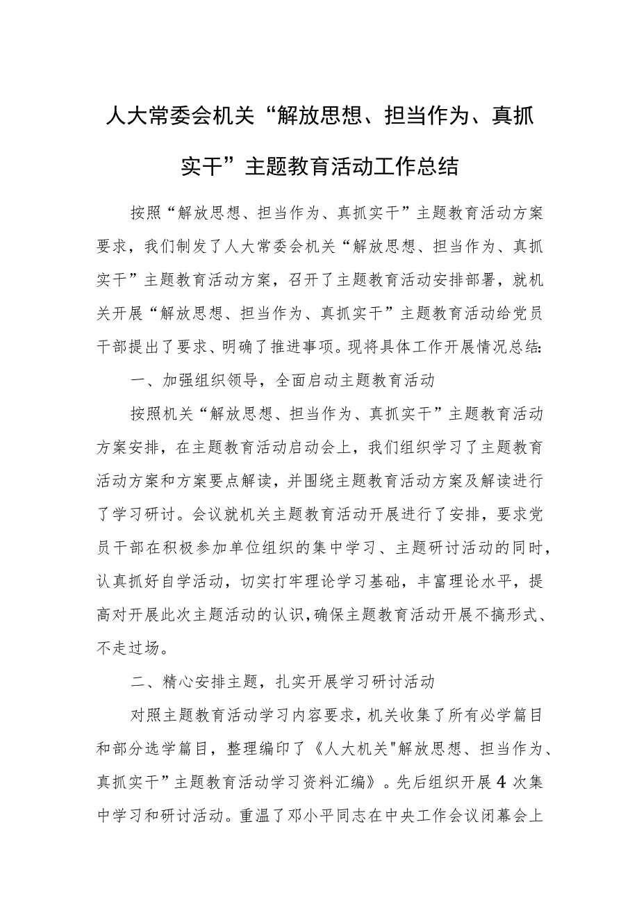 人大常委会机关“解放思想、担当作为、真抓实干”主题教育活动工作总结.docx_第1页