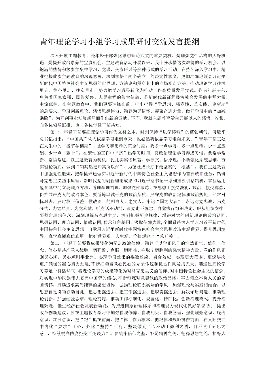 青年理论学习小组学习成果研讨交流发言提纲.docx_第1页