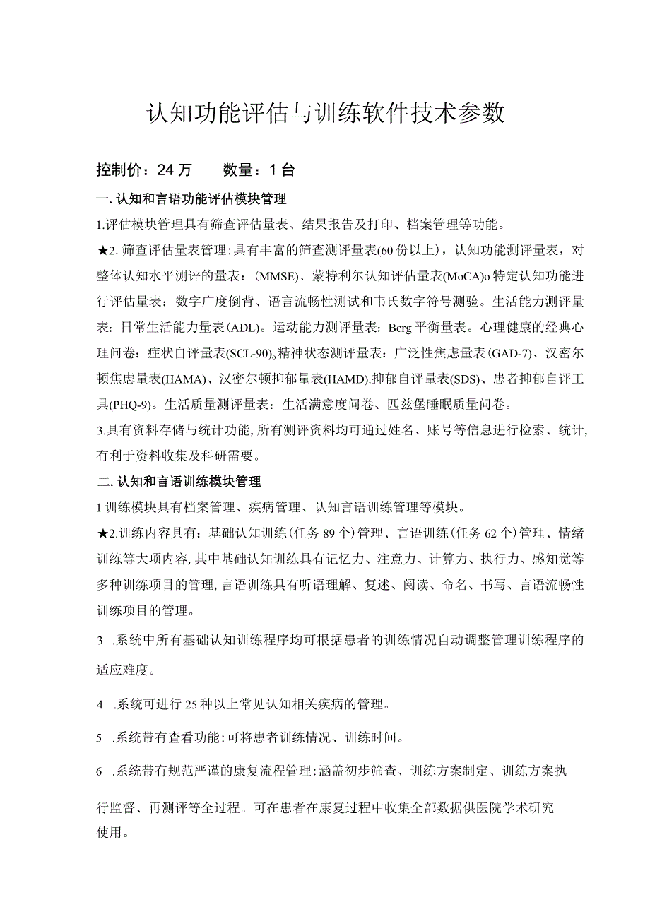 认知功能评估与训练软件技术参数.docx_第1页