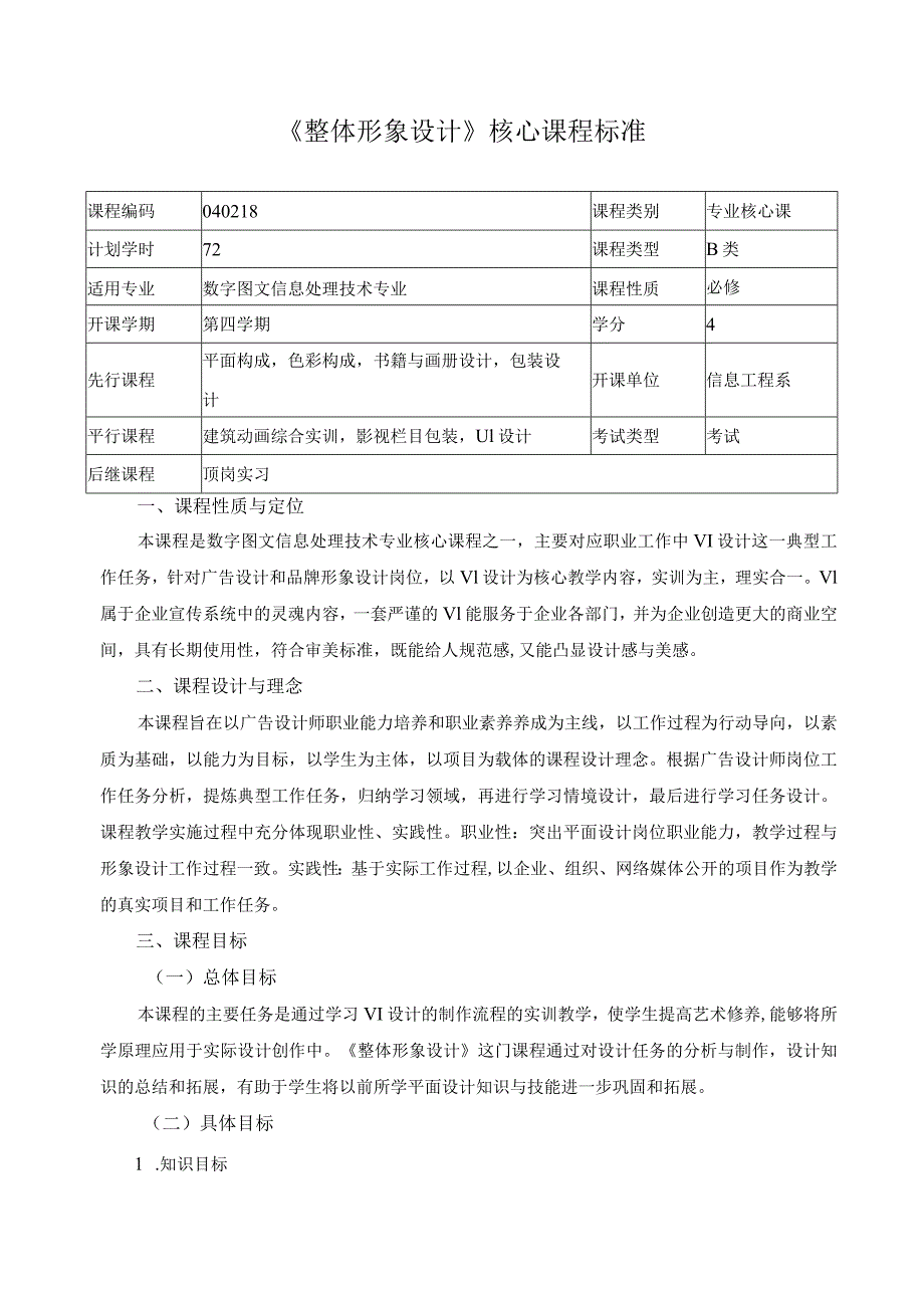 《整体形象设计》核心课程标准.docx_第1页