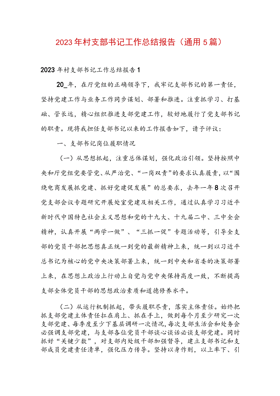 2023年村支部书记工作总结报告(通用5篇).docx_第1页