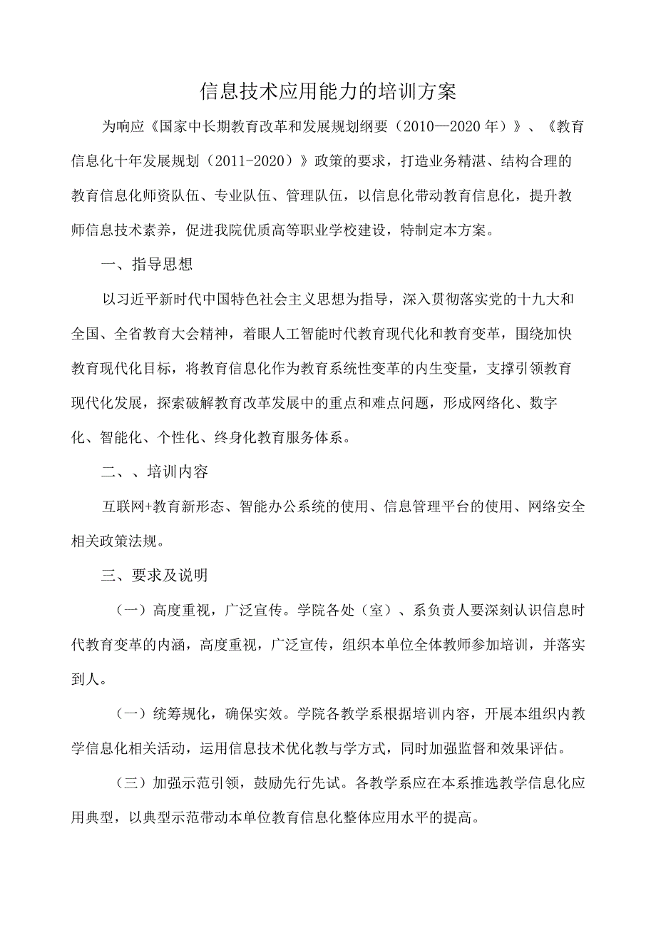 信息技术应用能力的培训方案.docx_第1页