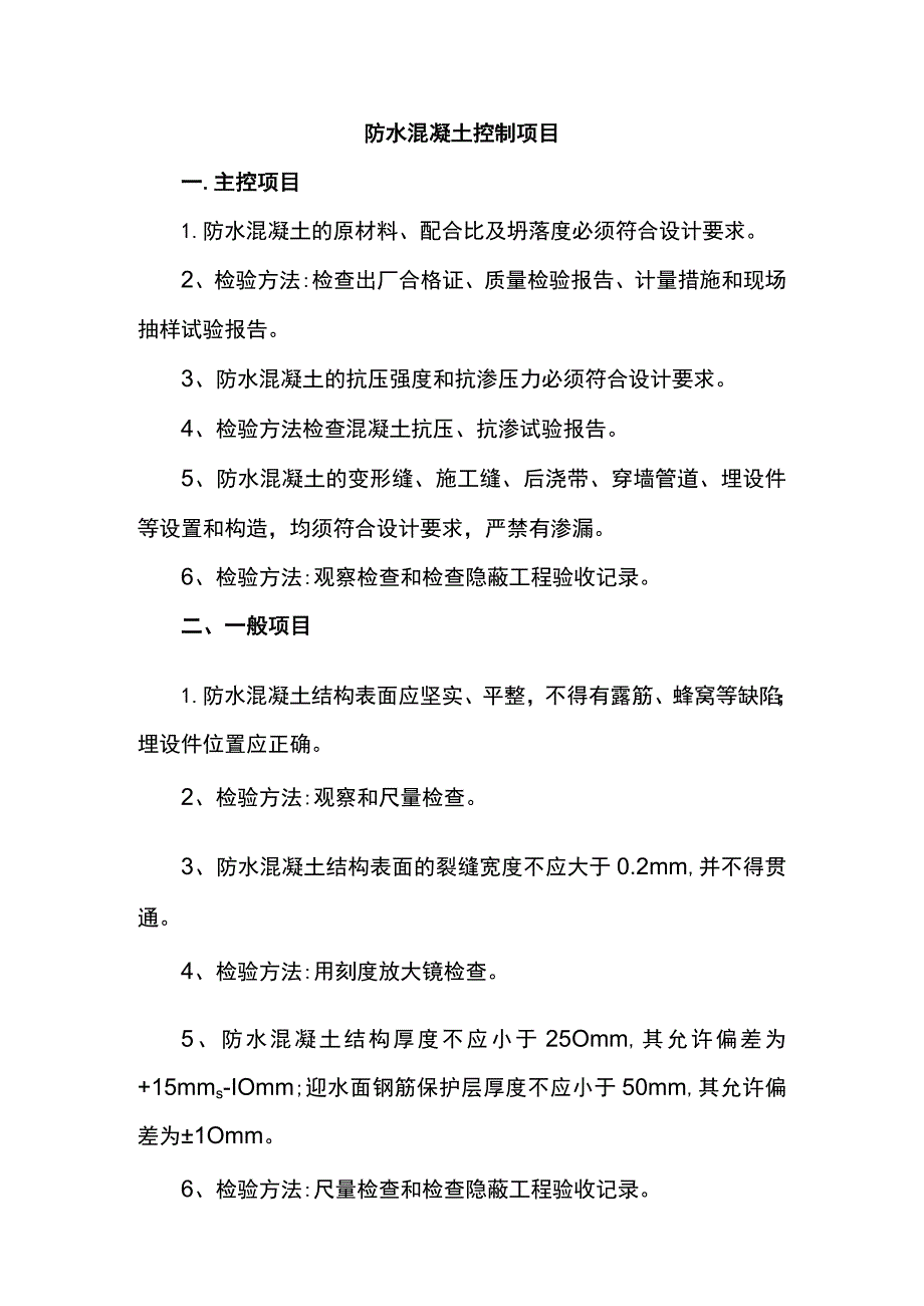 防水混凝土控制项目.docx_第1页