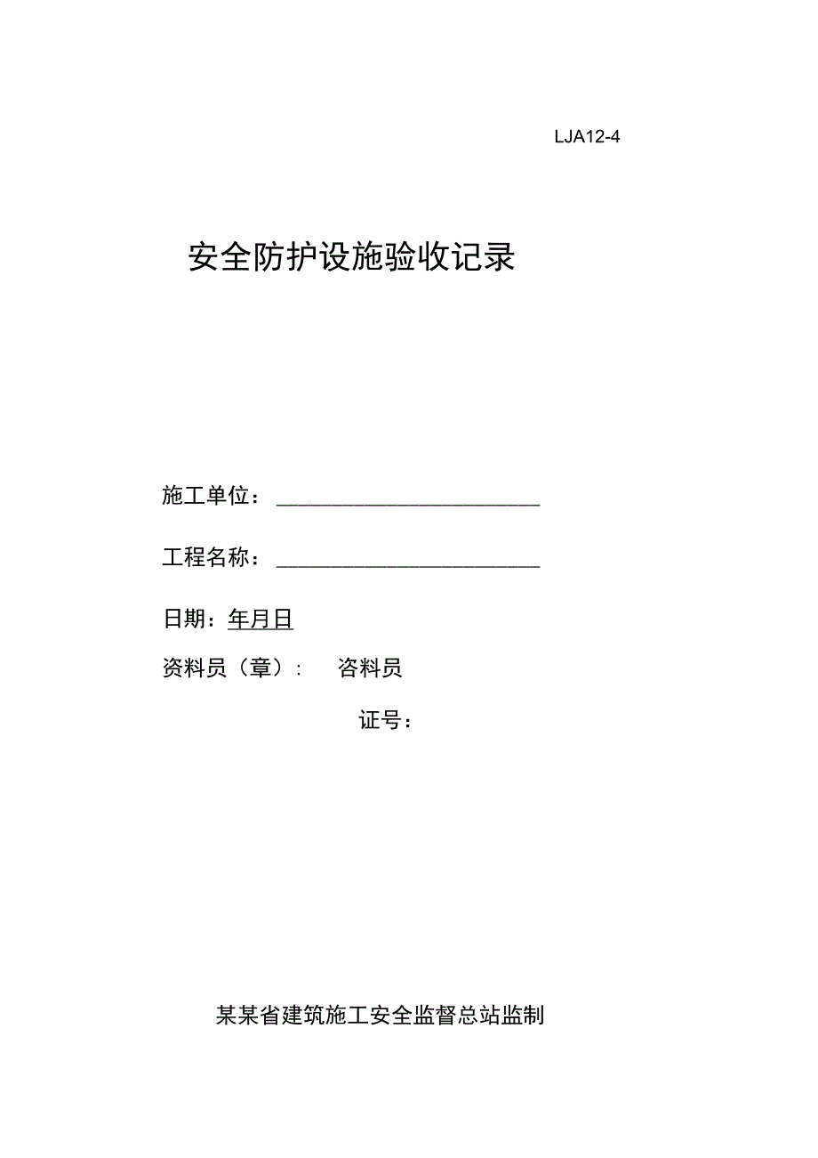 安全防护设施验收记录范文.docx_第1页