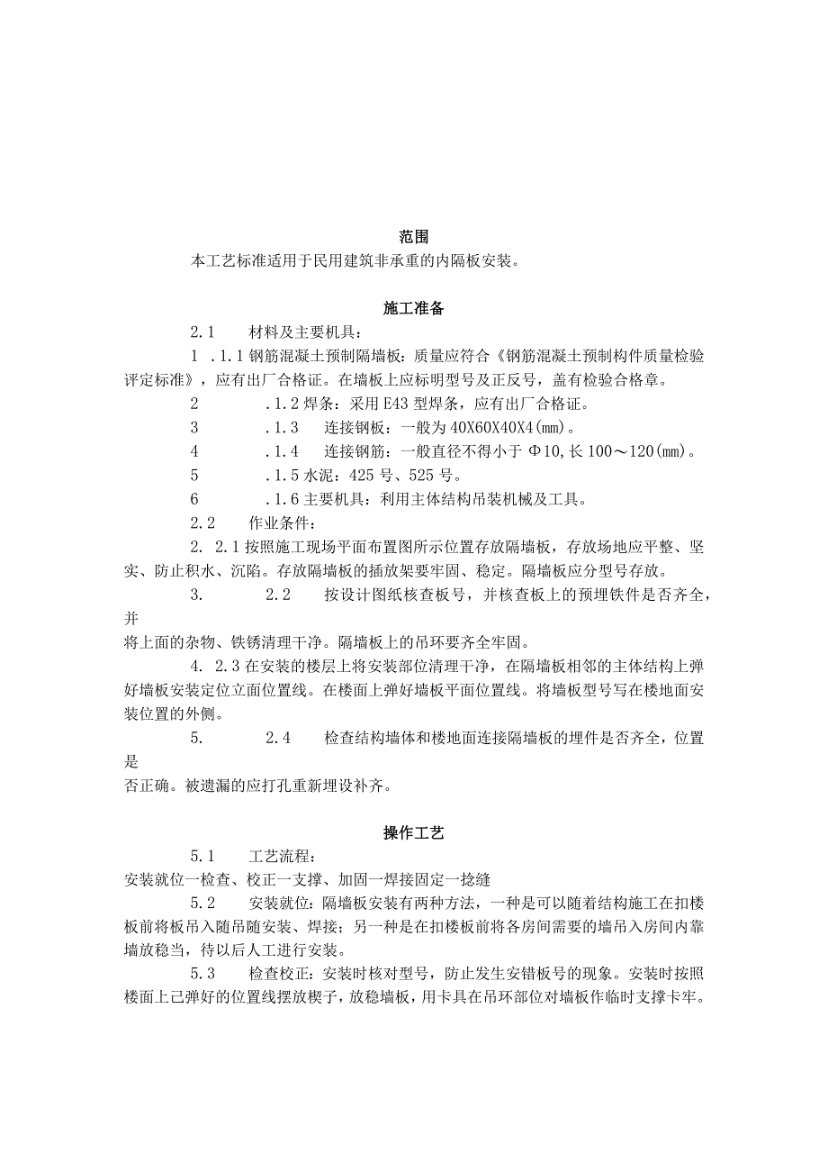 预制钢筋混凝土隔墙板安装工艺标准（432-1996）.docx_第1页