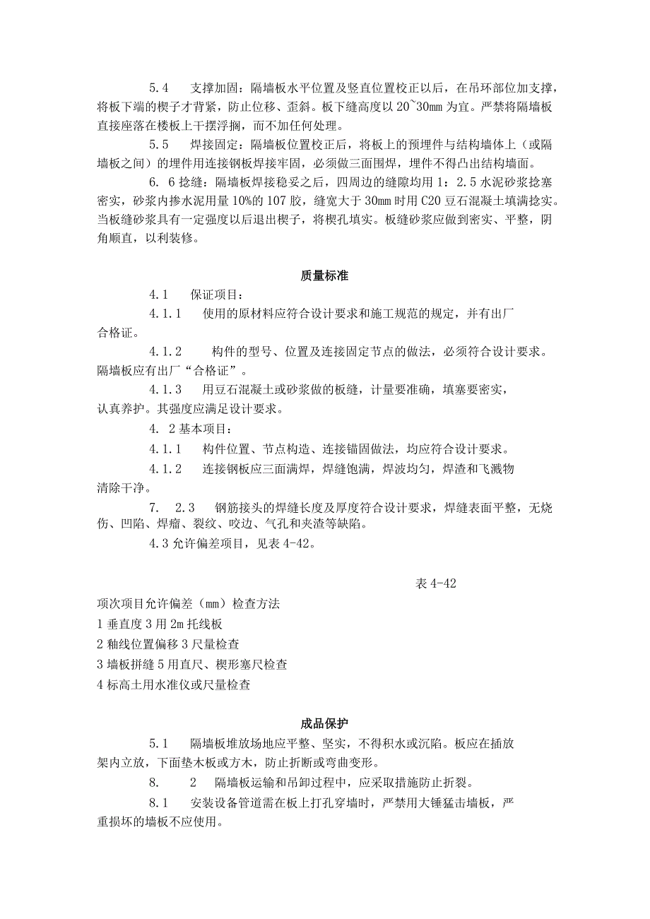 预制钢筋混凝土隔墙板安装工艺标准（432-1996）.docx_第3页