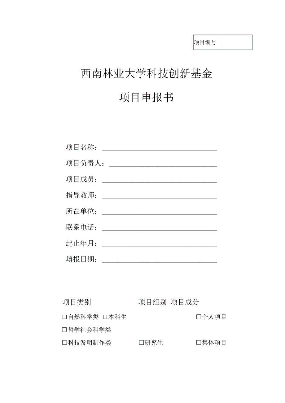 西南林业大学科技创新基金项目申报书.docx_第1页