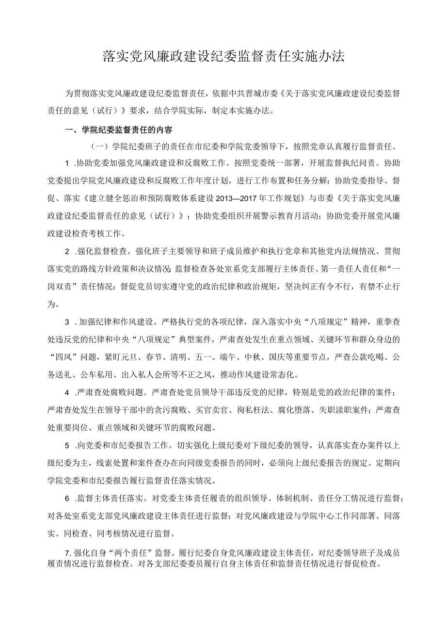 落实党风廉政建设纪委监督责任实施办法.docx_第1页