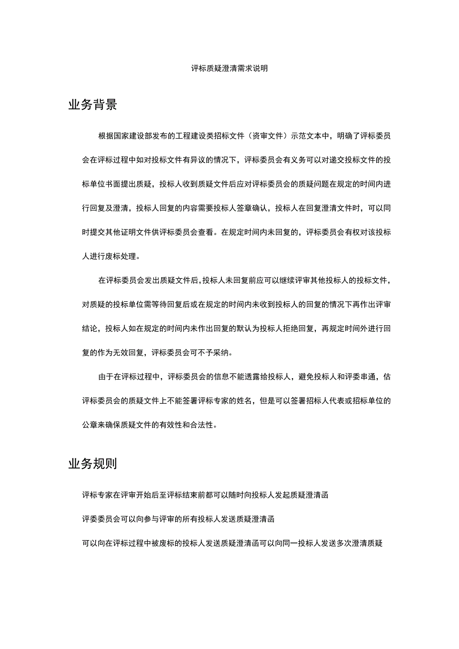 评标质疑澄清需求说明业务背景.docx_第1页