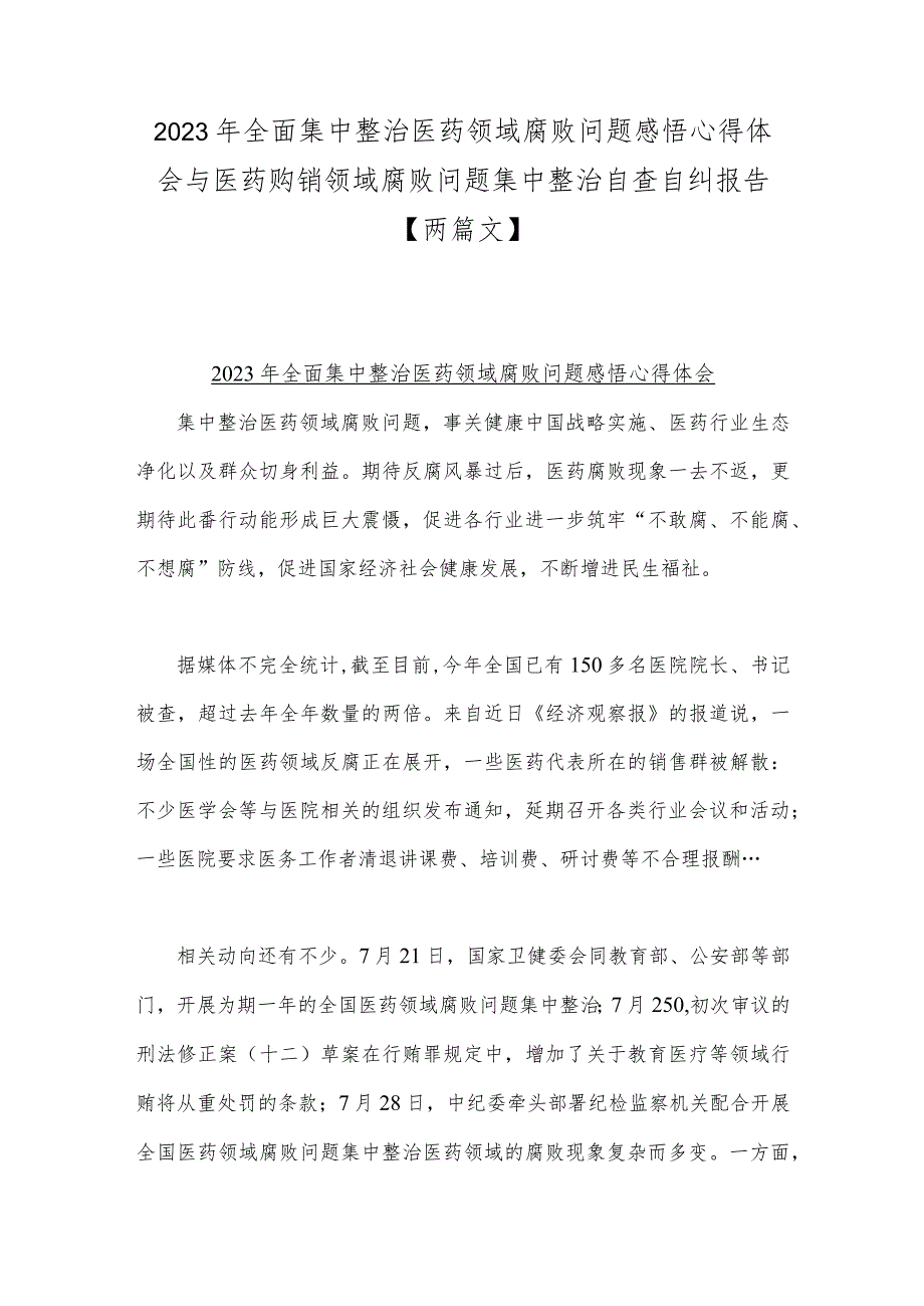 2023年全面集中整治医药领域腐败问题感悟心得体会与医药购销领域腐败问题集中整治自查自纠报告【两篇文】.docx_第1页