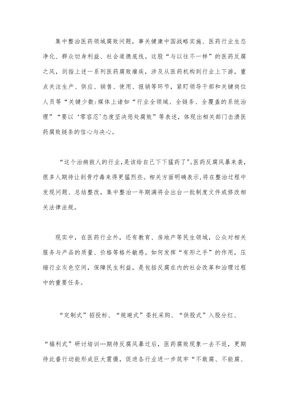 2023年全面集中整治医药领域腐败问题感悟心得体会与医药购销领域腐败问题集中整治自查自纠报告【两篇文】.docx_第3页