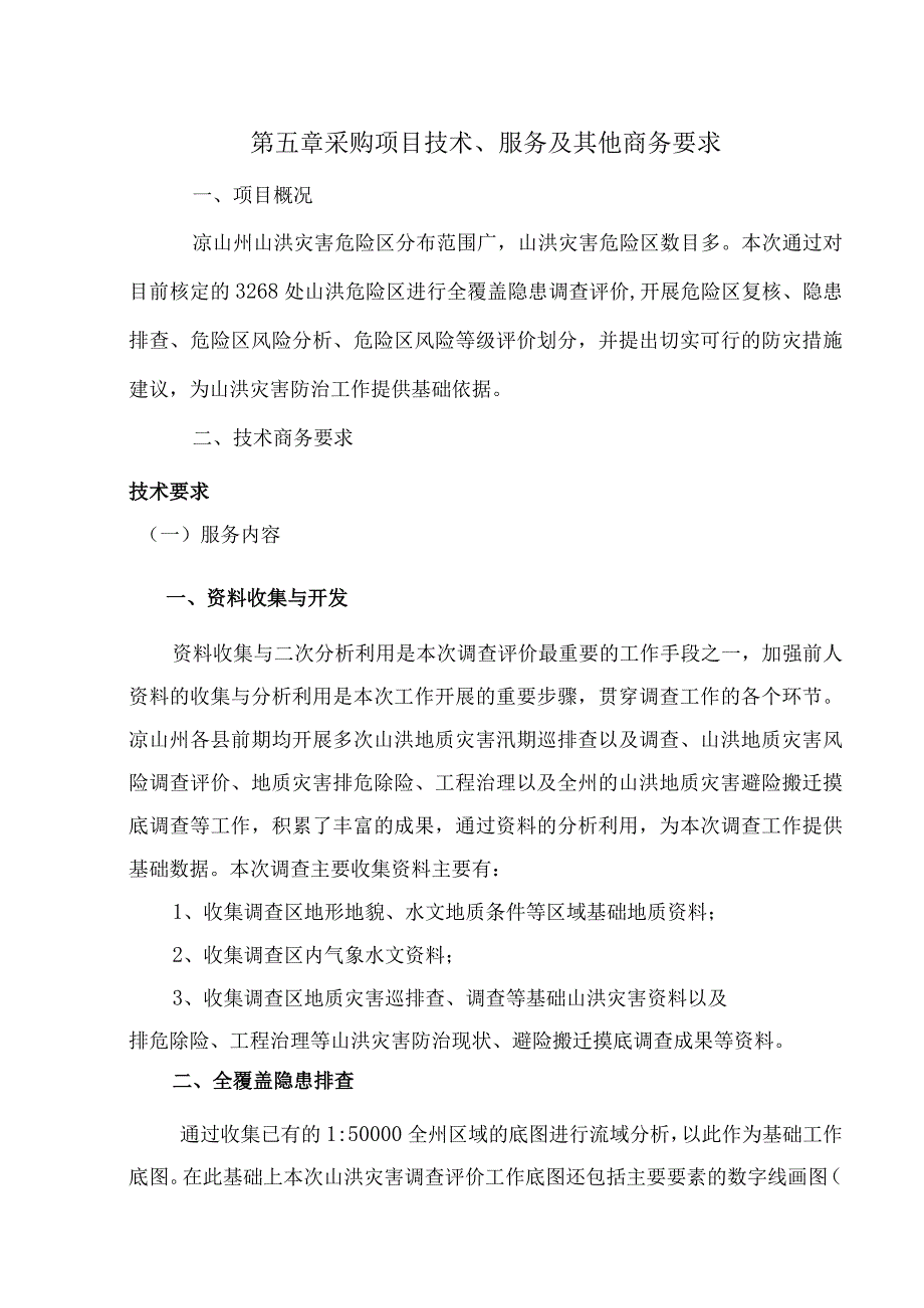 第五章采购项目技术、服务及其他商务要求项目概况.docx_第1页