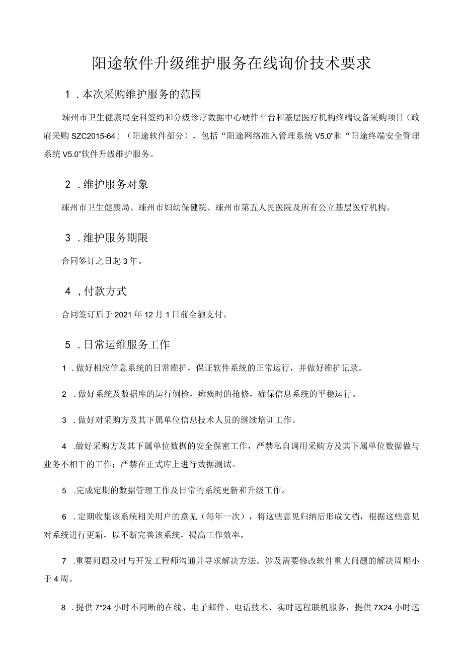 阳途软件升级维护服务在线询价技术要求.docx_第1页