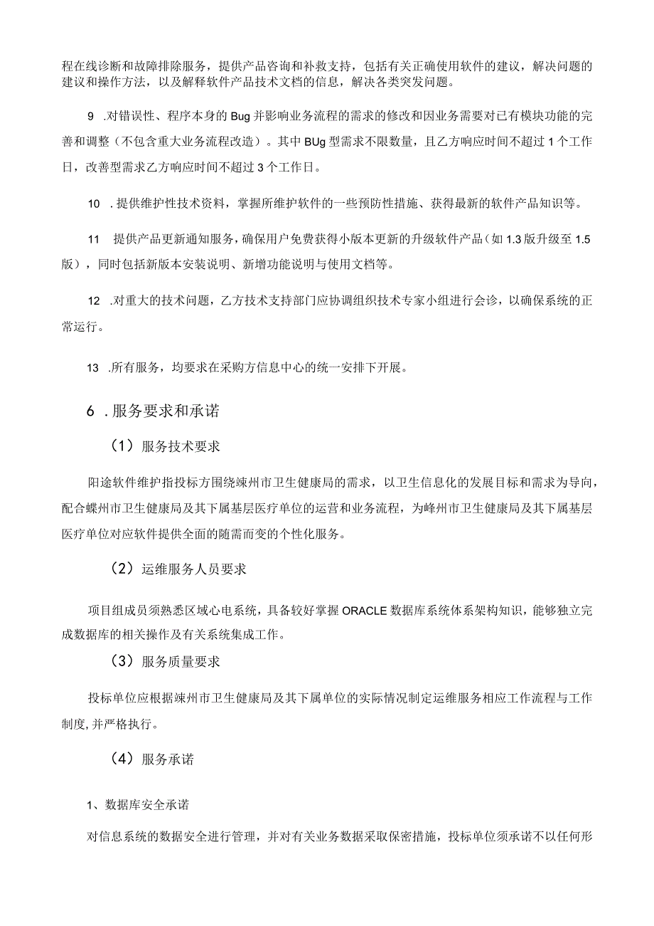 阳途软件升级维护服务在线询价技术要求.docx_第2页