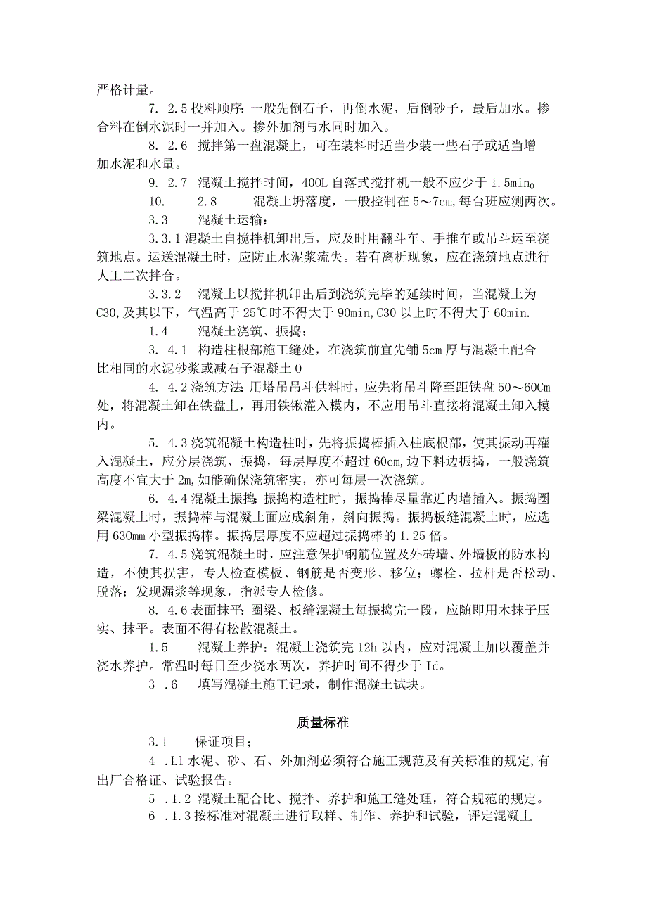 砖混结构、构造柱、圈梁、板缝等混凝土施工工艺标准（420-1996）.docx_第2页