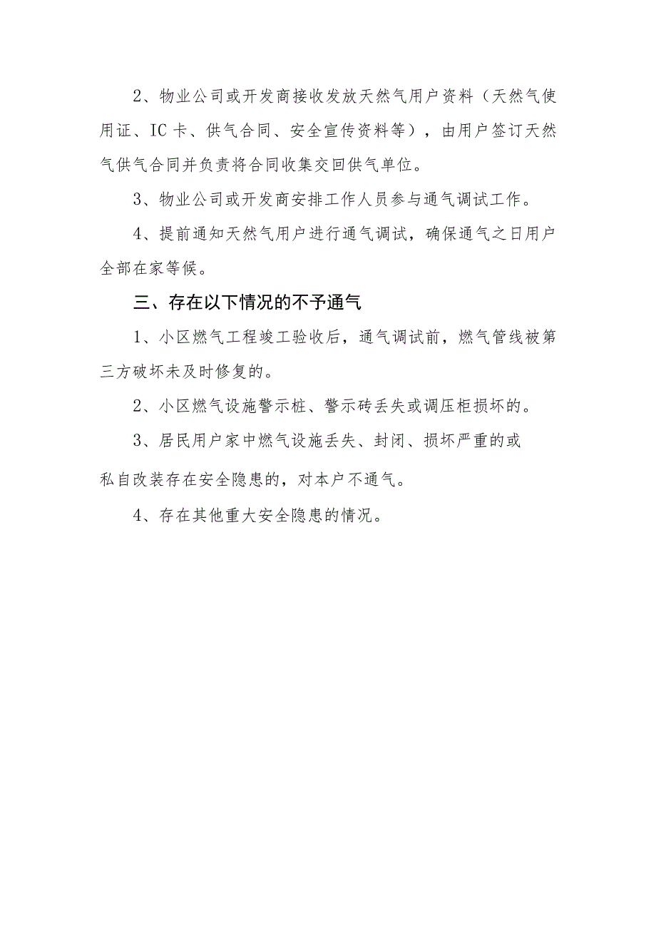 燃气有限公司供气站居民小区开户通气调试制度.docx_第2页