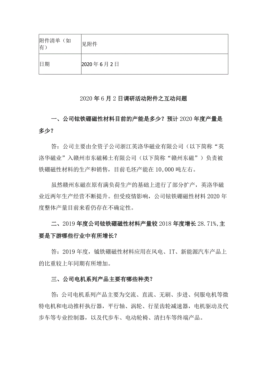 证券代码000795证券简称英洛华2020年6月2日投资者关系活动记录表.docx_第2页