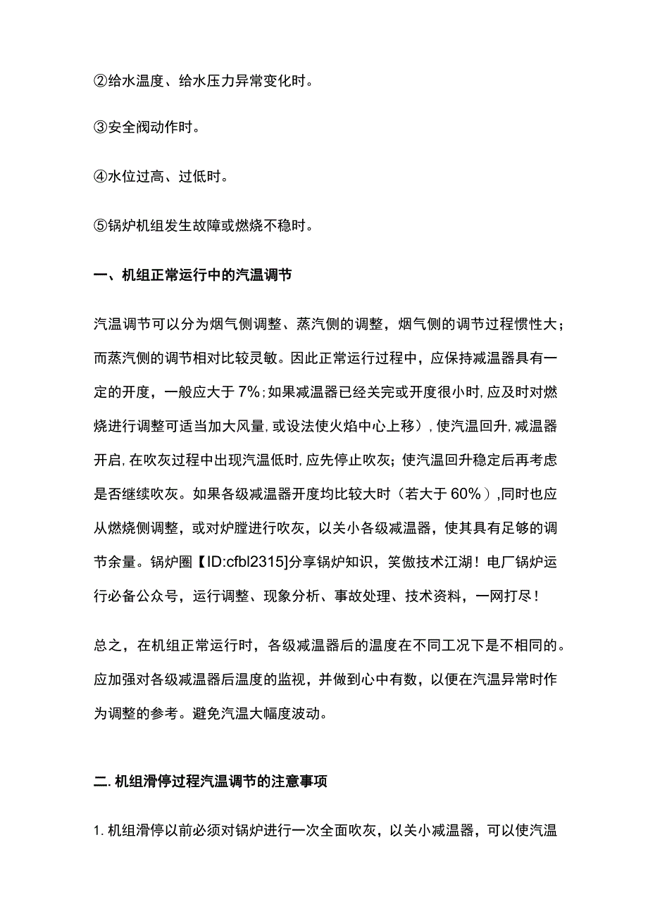 锅炉主汽温度控制调整技术.docx_第2页