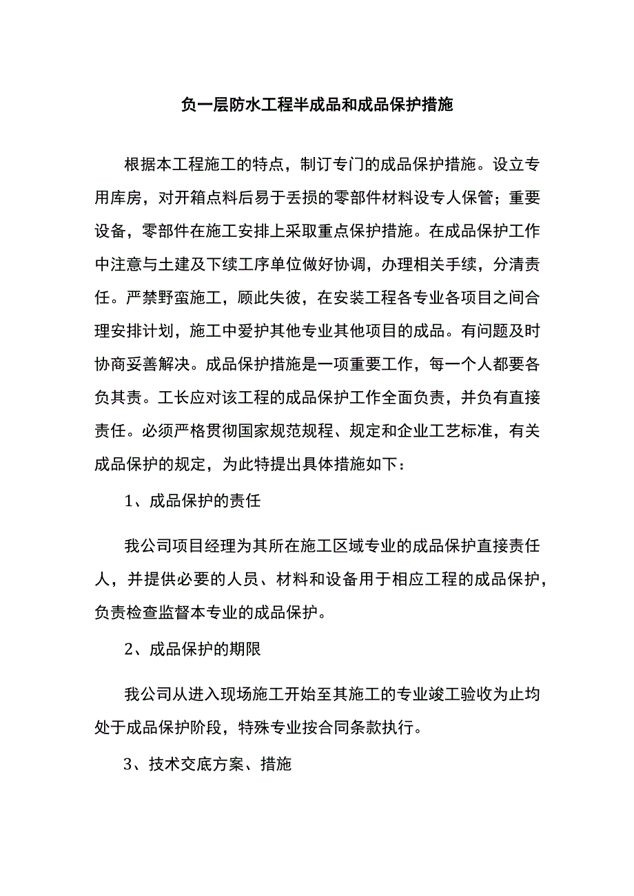 负一层防水工程半成品和成品保护措施.docx_第1页