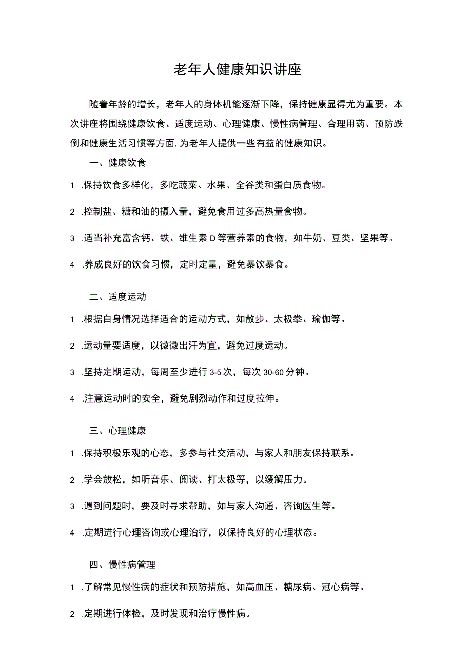 老年人健康知识讲座内容.docx_第1页