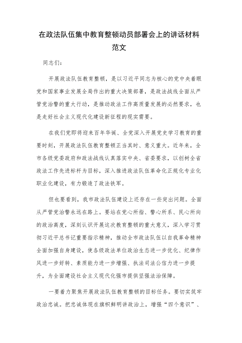 在政法队伍集中教育整顿动员部署会上的讲话材料范文.docx_第1页