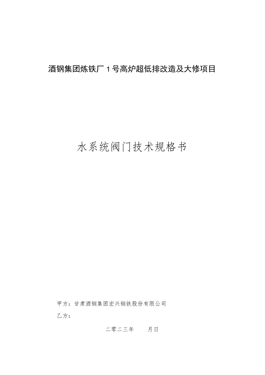 酒钢集团炼铁厂1号高炉超低排改造及大修项目水系统阀门技术规格书.docx_第1页