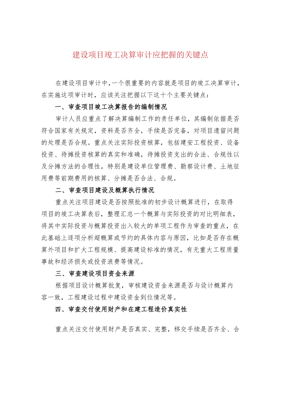 建设项目竣工决算审计应把握的关键点.docx_第1页