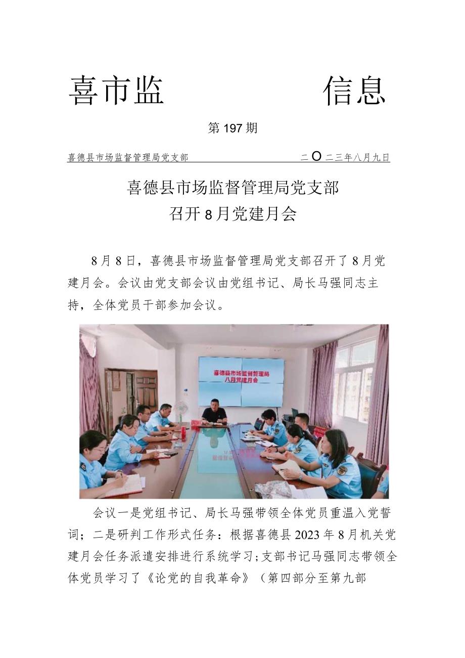 喜德县市场监督管理局召开2023年8月党建月会.docx_第1页