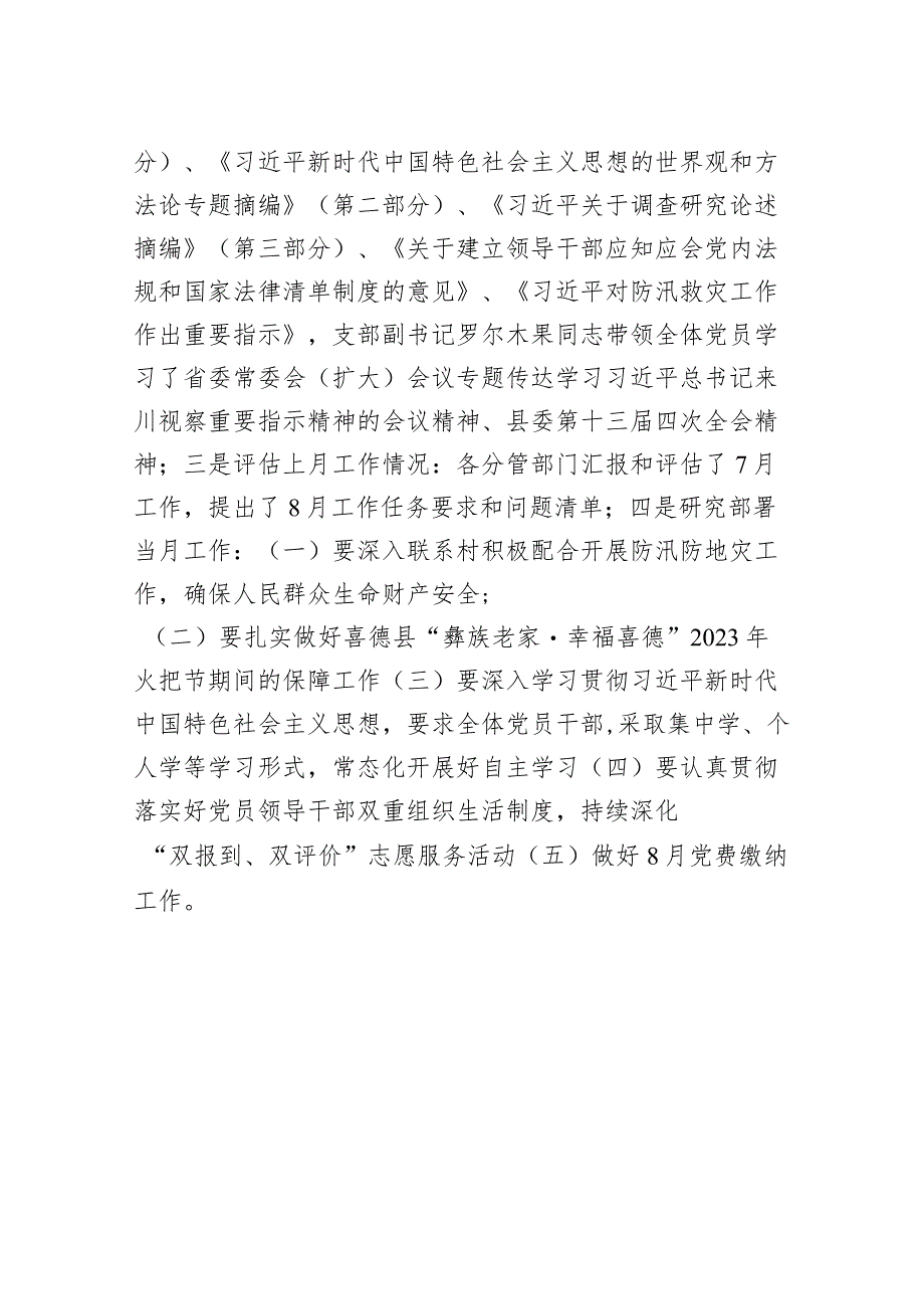 喜德县市场监督管理局召开2023年8月党建月会.docx_第2页