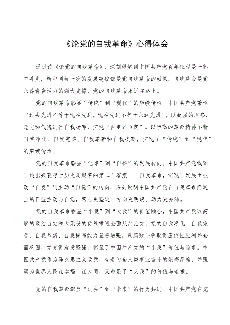 研读《论党的自我革命》学习心得体会五篇合集.docx_第1页