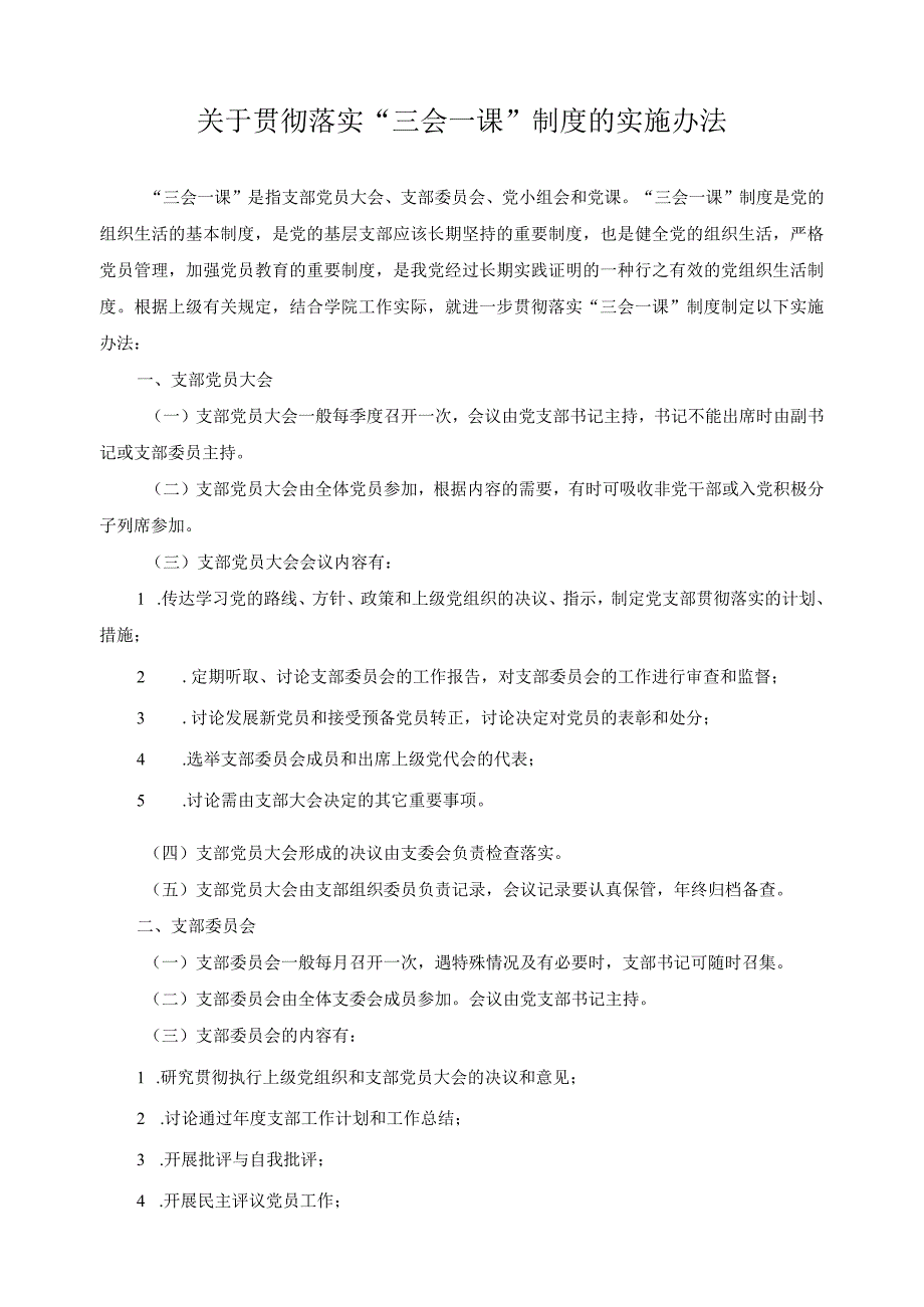 关于贯彻落实“三会一课”制度的实施办法.docx_第1页