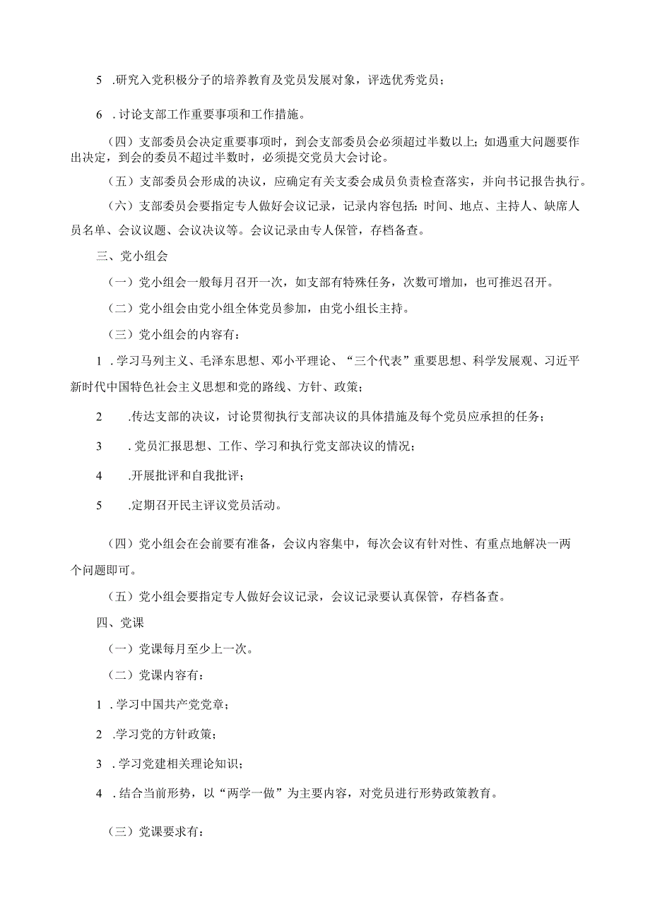 关于贯彻落实“三会一课”制度的实施办法.docx_第2页